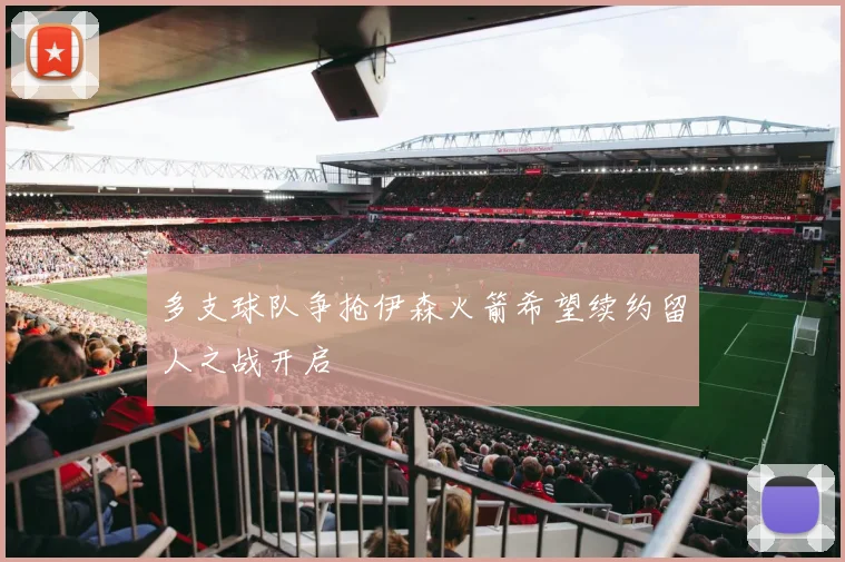 多支球队争抢伊森火箭希望续约留人之战开启