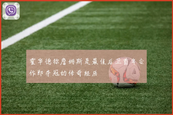 霍华德称詹姆斯是最佳后卫首年合作即夺冠的传奇经历