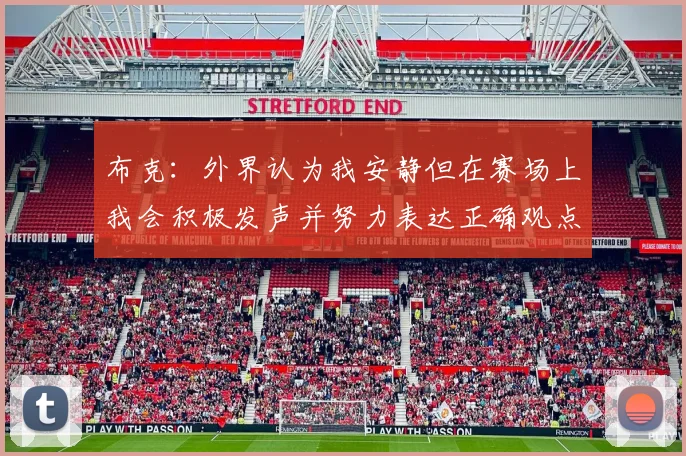 布克：外界认为我安静但在赛场上我会积极发声并努力表达正确观点
