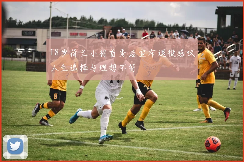 18岁荷兰小将首秀后宣布退役感叹人生选择与理想不符