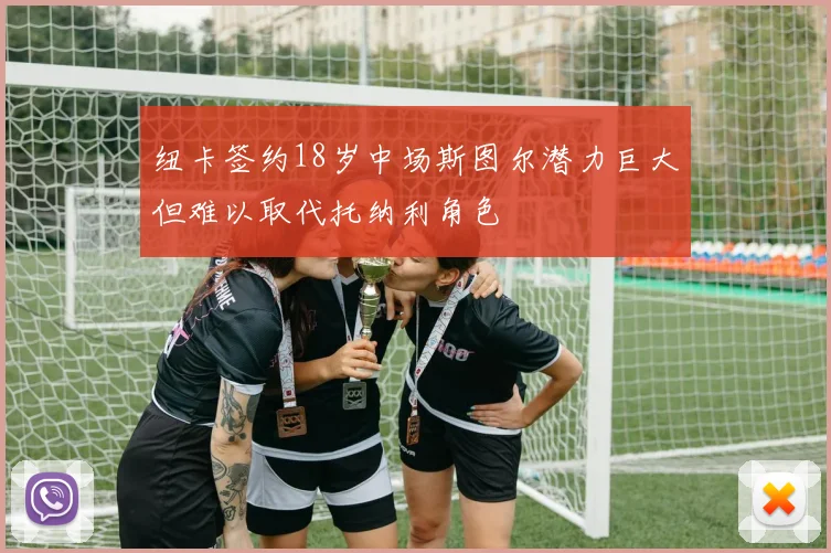 纽卡签约18岁中场斯图尔潜力巨大但难以取代托纳利角色
