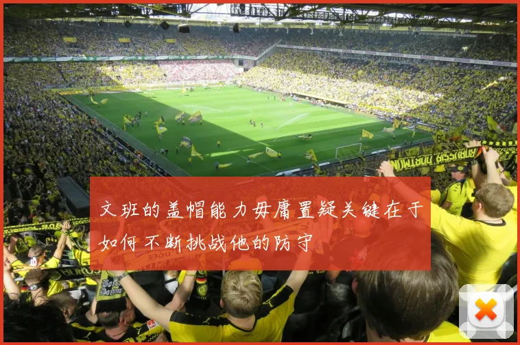 文班的盖帽能力毋庸置疑关键在于如何不断挑战他的防守