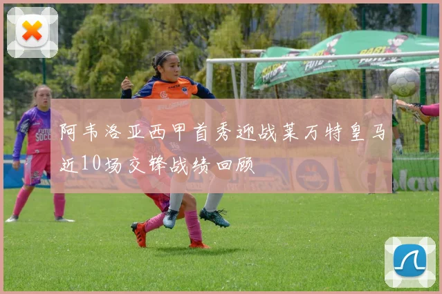 阿韦洛亚西甲首秀迎战莱万特皇马近10场交锋战绩回顾