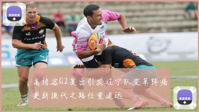 高诗岩G2复出引发辽宁队变革阵痛更新换代之路任重道远